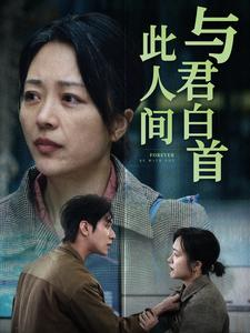 与君白首此人间（30集）短剧在线观看