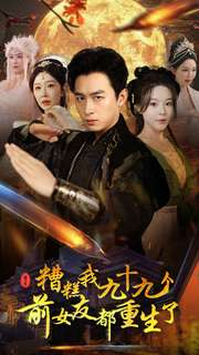 糟糕我九十九个前女友都重生了（80集）直接看到大结局