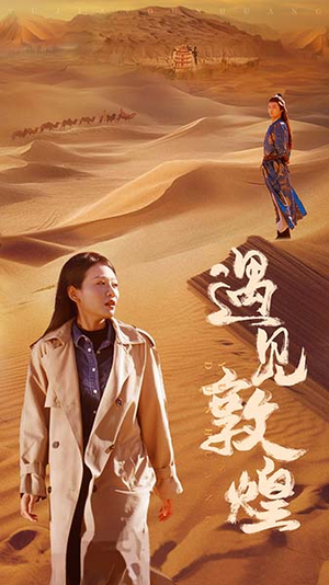 遇见敦煌（36集）完整版