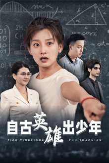 自古英雄出少年（33集）短剧全集大结局