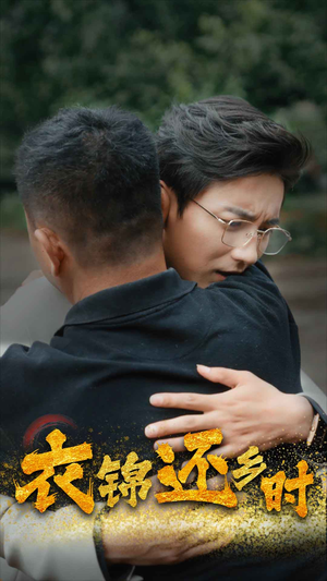 衣锦还乡时（70集）解说