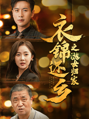 衣锦还乡之游女归家（35集）我真的爱了