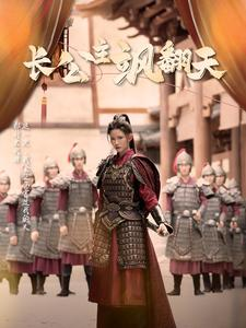 长公主飒翻天（94集）完整版