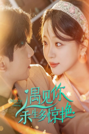 遇见你余生多惊艳（82集）西瓜短剧免费看