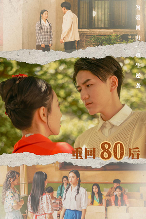 重回80后（61集）全集我都看完了