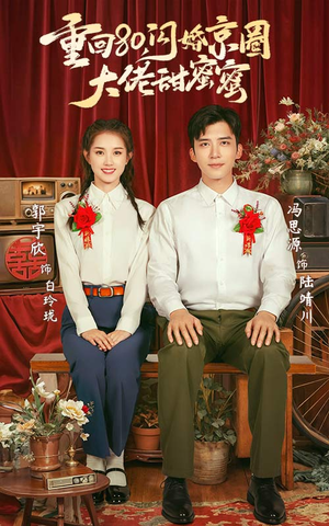 重回80闪婚京圈大佬甜蜜蜜（67集）更新时间一览表