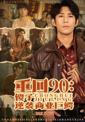 重回90：傻子逆袭商业巨鳄（34集）火爆热门短剧