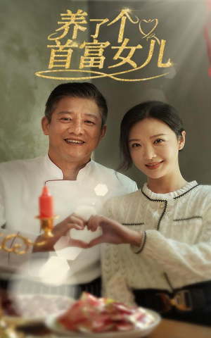 养了个首富女儿（55集）全集完整版