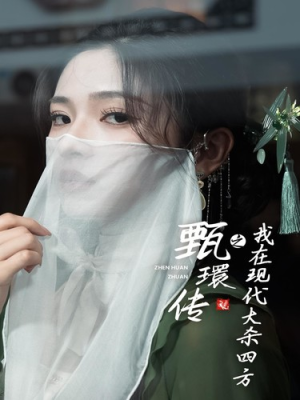 甄環传之我在现代大杀四方（79集）这部短剧太好看
