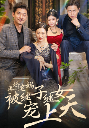 再婚老妈被继子继女宠上天（49集）红果免费看短剧