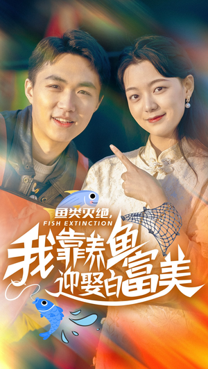 鱼类灭绝，我靠养鱼迎娶白富美（33集）全集免费观看