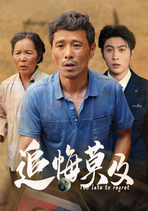 追悔莫及（85集）全剧看到大结局