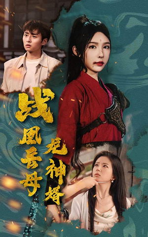 战凰岳母龙神婿（60集）最新火爆短剧