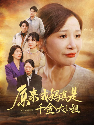 原来我妈真是千金大小姐（29集）女主谁演的