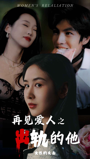 再见爱人之出轨的他（31集）热门火爆短剧