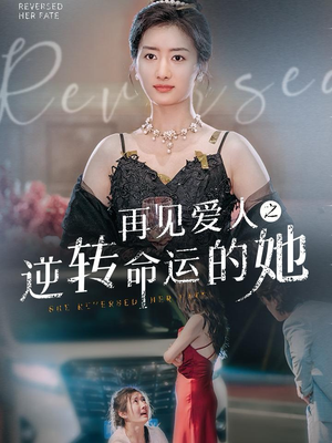 再见爱人之逆转命运的她（92集）短剧热门合集