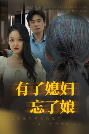 有了媳妇忘了娘（35集）在哪个app能看