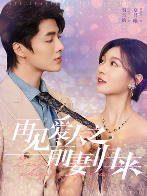 再见爱人之前妻归来（75集）短剧越看越精彩