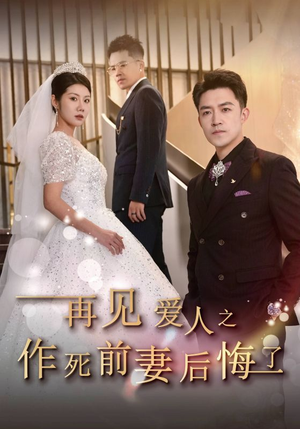 再见爱人之作死前妻后悔了（30集）好看的短剧来了