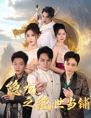 隐龙之绝世当铺（53集）精彩短剧天天看