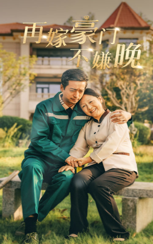 再嫁豪门不嫌晚（62集）恋爱短剧分享