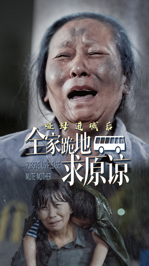 哑母进城（59集）在线观看完整版