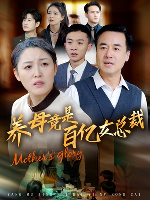 养母竟是百亿女总裁（55集）最近很火的短剧
