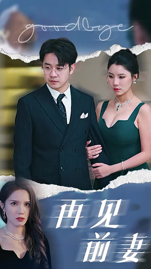 再见前妻（40集）高质量短剧推荐