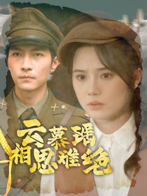 云慕瑶相思难绝（100集）好短剧分享