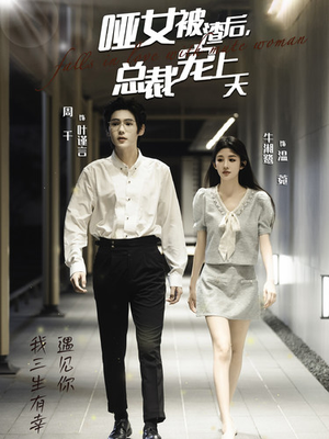 哑女被渣后，总裁宠上天（40集）在哪看免费
