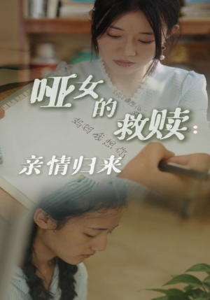哑女的救赎亲情归来（38集）精彩短剧抢先看
