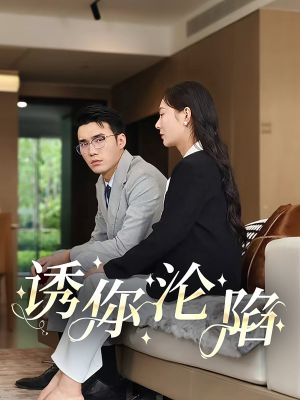 诱你沦陷（60集）我真的爱了