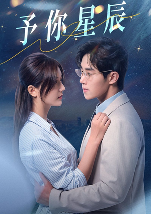 予你星辰（61集）第二季