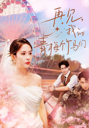 再见我的青梅竹马们（57集）在线播放