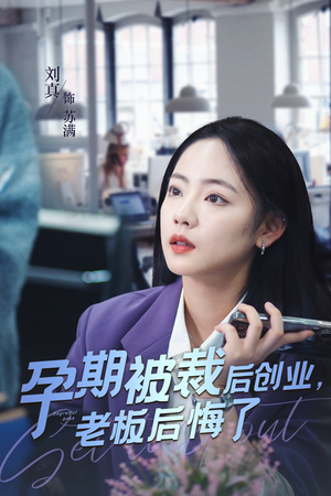 孕期被裁后创业，老板后悔了（45集）短剧热播推荐