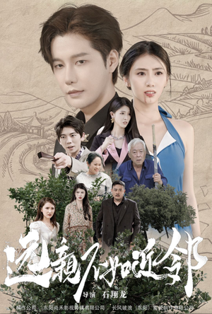 远亲不如近邻（76集）河马免费短剧