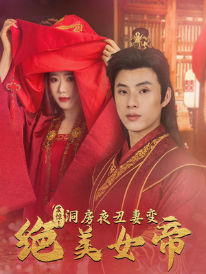 震惊！洞房夜丑妻变绝美女帝（80集）解说文案