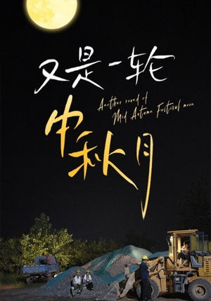 又是一轮中秋月（42集）在哪个平台看好