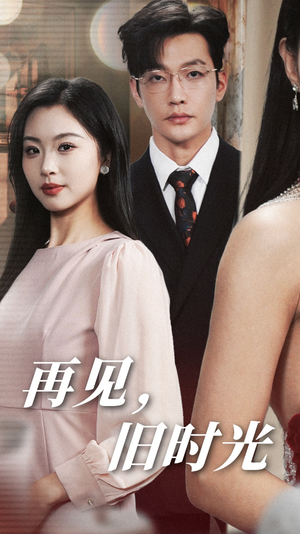 再见，旧时光（53集）精彩短剧热播