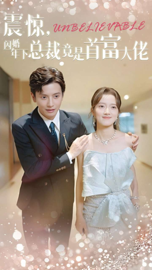 震惊，闪婚年下总裁竟是首富大佬（82集）剧情简介
