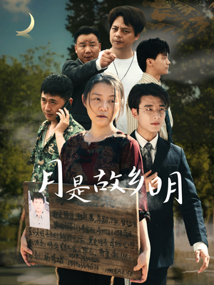 月是故乡明（35集）短剧全集抢先看