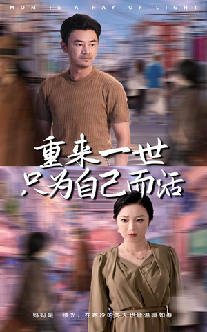 重来一世只为自己而活（60集）短剧追不停