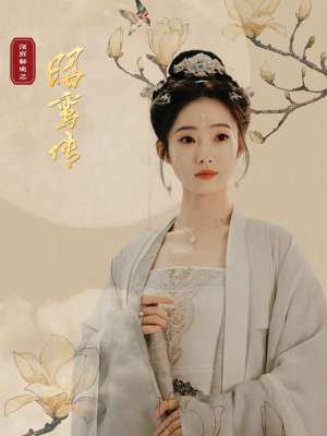 昭鸾传（62集）在哪里看