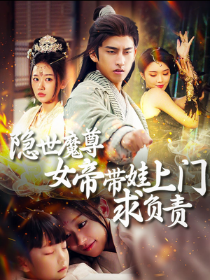 隐世魔尊女帝带娃上门求负责（87集）热门短剧抢先