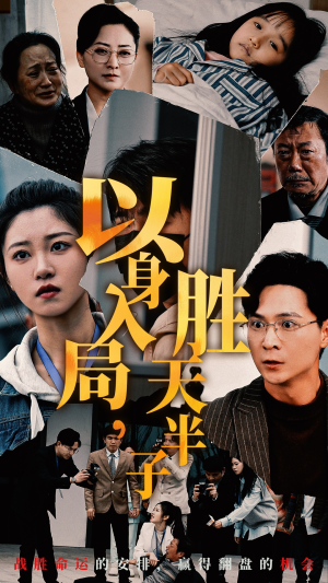 以身入局，胜天半子（60集）解说