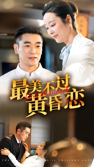 最美不过黄昏恋（55集）看短剧放松一下