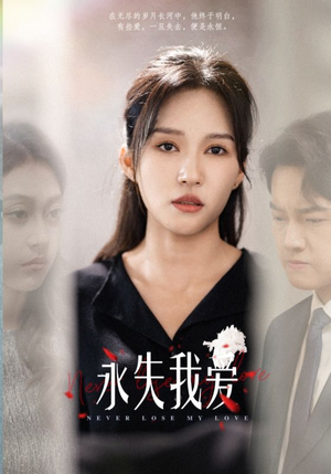 永失我爱（45集）全网短剧抢先看