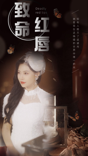 致命红唇（71集）免费短剧大全