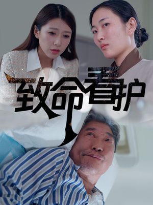 致命看护（30集）快来看短剧