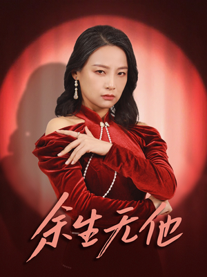 余生无他（30集）免费短剧大全